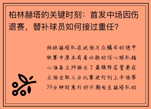 柏林赫塔的关键时刻：首发中场因伤退赛，替补球员如何接过重任？