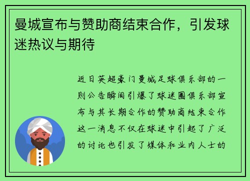 曼城宣布与赞助商结束合作，引发球迷热议与期待