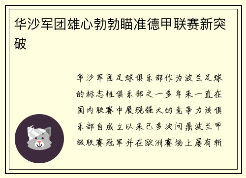 华沙军团雄心勃勃瞄准德甲联赛新突破
