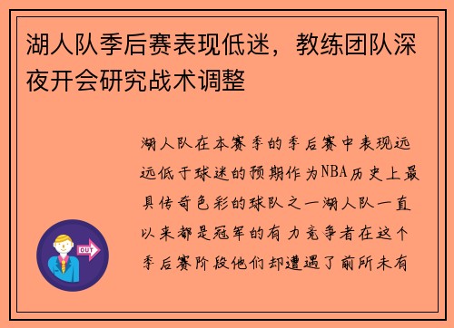 湖人队季后赛表现低迷，教练团队深夜开会研究战术调整