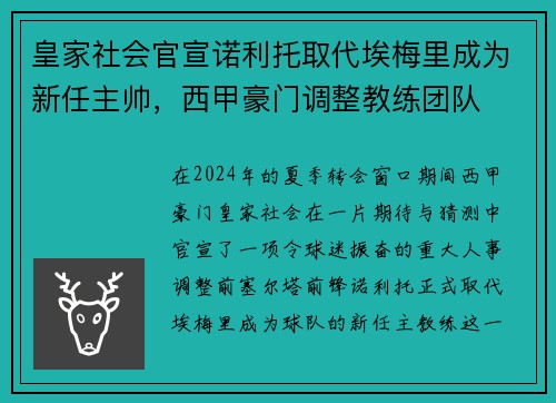 皇家社会官宣诺利托取代埃梅里成为新任主帅，西甲豪门调整教练团队