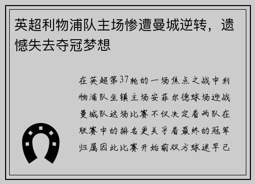 英超利物浦队主场惨遭曼城逆转，遗憾失去夺冠梦想