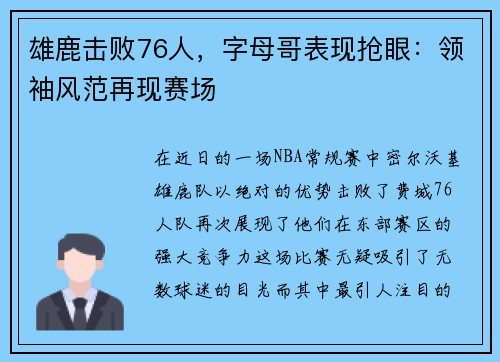 雄鹿击败76人，字母哥表现抢眼：领袖风范再现赛场