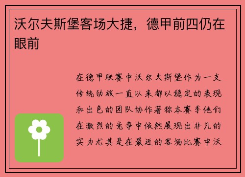 沃尔夫斯堡客场大捷，德甲前四仍在眼前